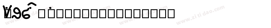 Wang bao na2001.2.28字体转换